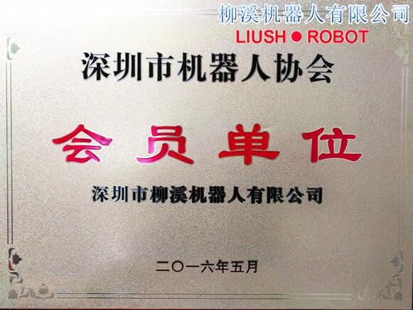 深圳市机器人协会会员单位