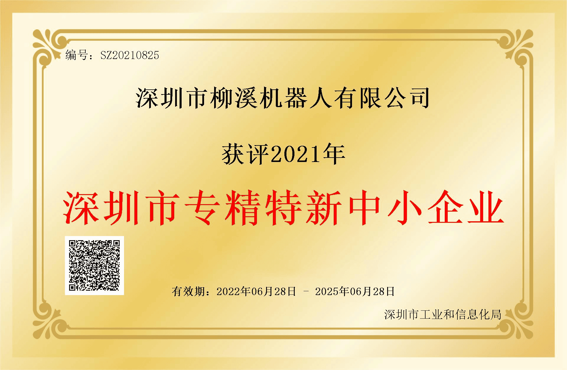 深圳市专精特新中小企业